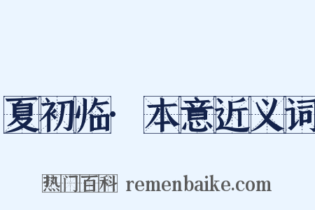 夏初临·本意近义词是什么意思的图片